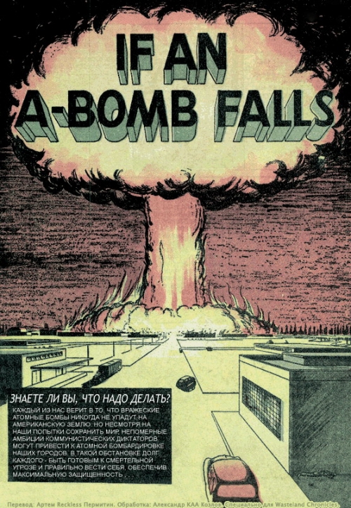 Что делать если упадет атомная бомба
