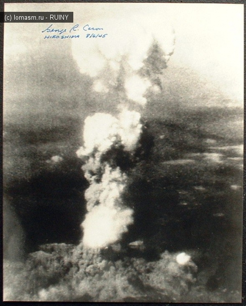 Облако образованное после атомного взрыва над Хиросимой, 8:15, 6 августа 1945. Мощность: 15 кт